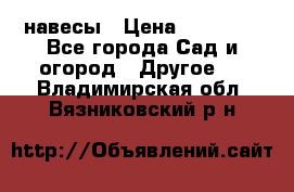 навесы › Цена ­ 25 000 - Все города Сад и огород » Другое   . Владимирская обл.,Вязниковский р-н